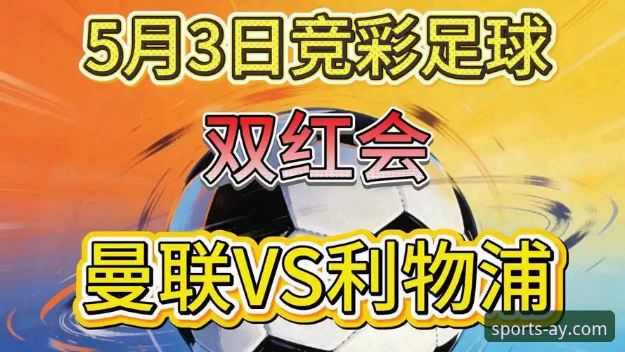 爱游戏电竞平台 双红会前的3个关键看点:卡拉格深度解析曼联vs利物浦的赛季转折点