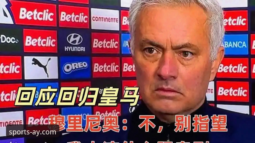 爱游戏赛事内容 皇马选帅迷雾追踪指南:穆里尼奥摸底行动与爱游戏平台深度分析