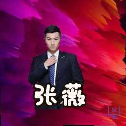 张薇